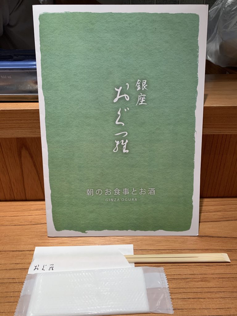 銀座おぐ羅メニュー