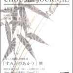 すみえのあかり展＠大谷家具ギャラリー