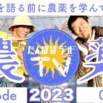 無農薬を語る前に「農薬」をまなんでみた！
