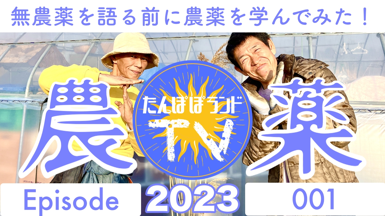 無農薬を語る前に「農薬」をまなんでみた！