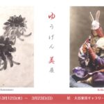 ふたつのゆうげん美展
